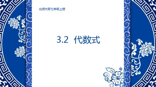 北师大版七年级数学上册《代数式》说课课件