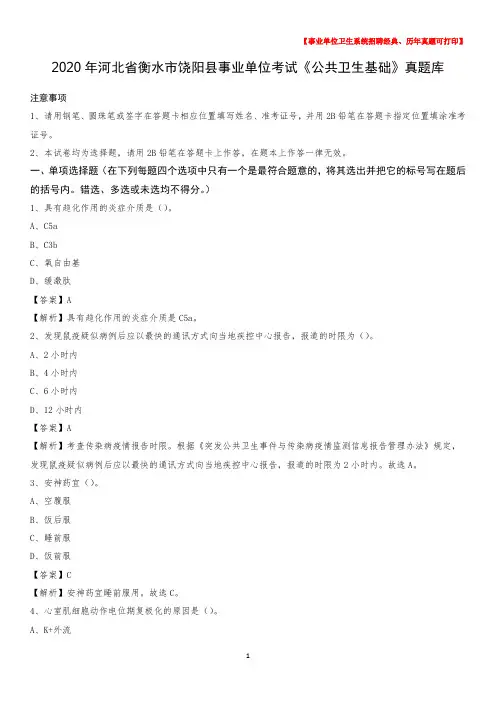 2020年河北省衡水市饶阳县事业单位考试《公共卫生基础》真题库