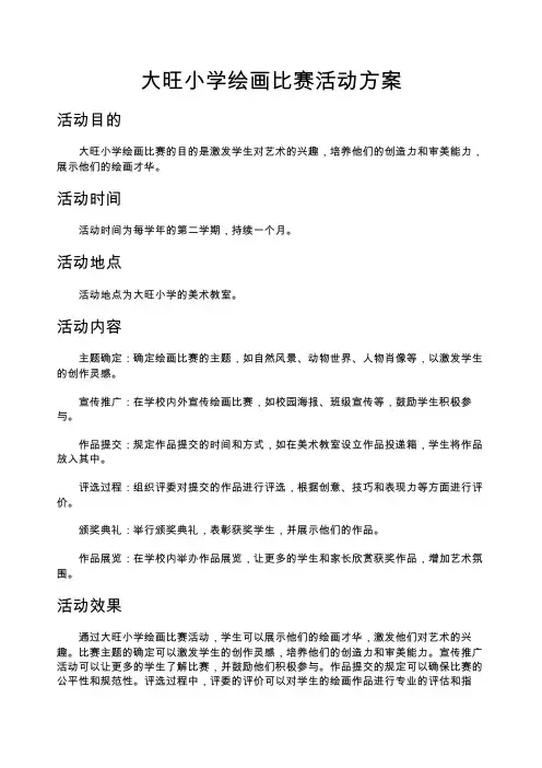 大旺小学绘画比赛活动方案