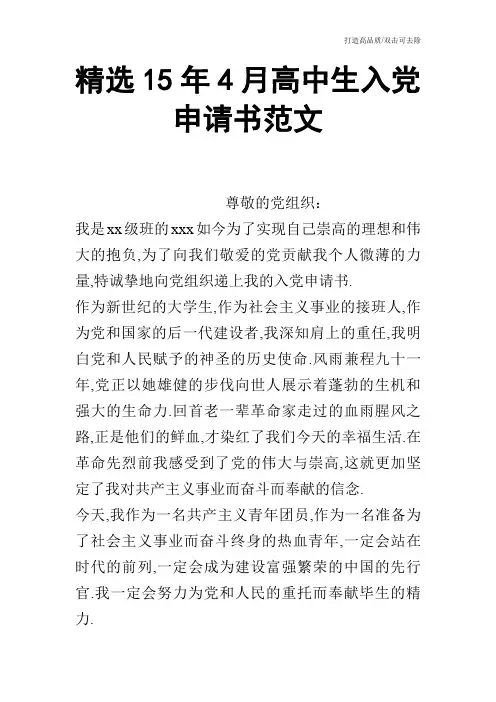 精选15年4月高中生入党申请书范文