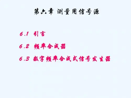 测量用信号源第六章