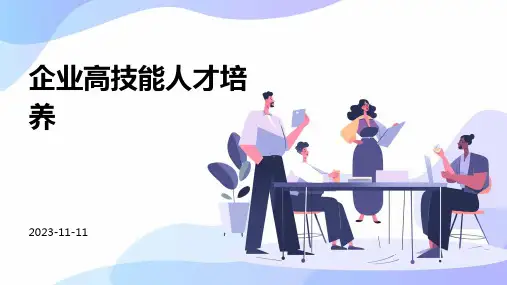 企业高技能人才培养