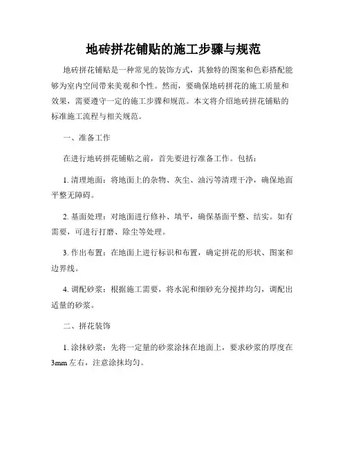 地砖拼花铺贴的施工步骤与规范