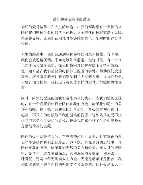 最好的爱是陪伴的说说