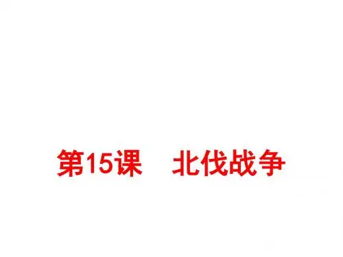 2018-2019学年八年级上册(人教部编版)历史同步课件：第15课 北伐战争(共22张PPT)