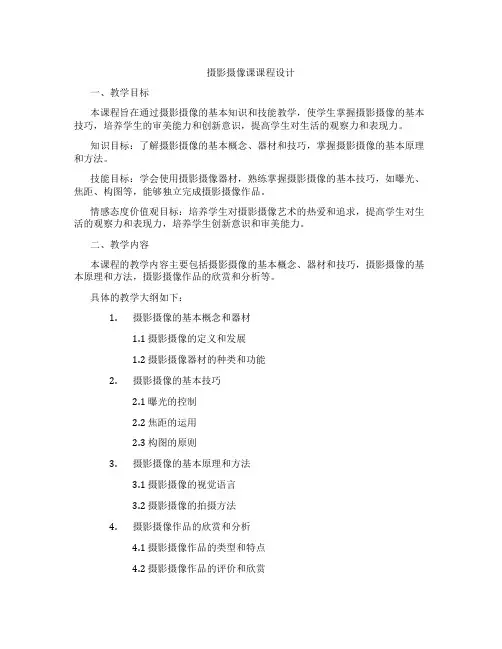 摄影摄像课课程设计