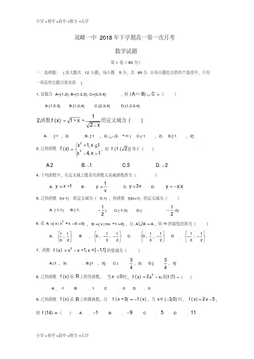湖南省双峰县第一中学2018-2019学年高一数学上学期第一次月考试题