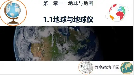 2024届高考地理一轮复习教学课件地球与地球仪(经纬网) 