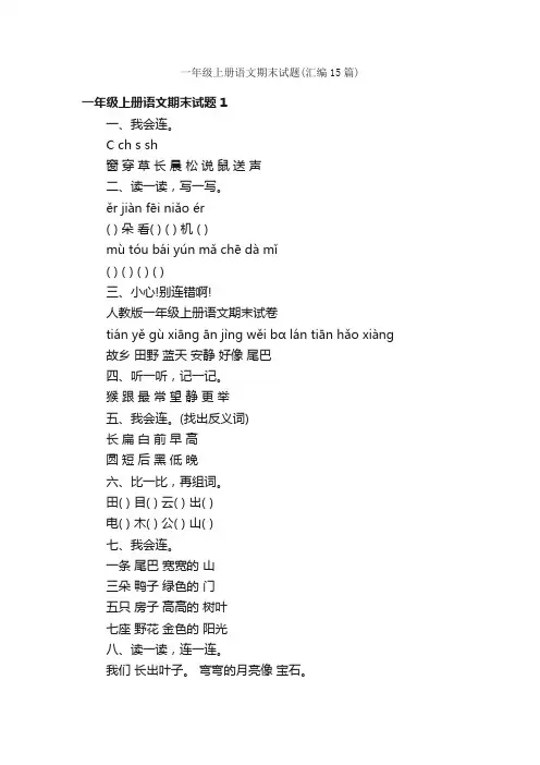 一年级上册语文期末试题（汇编15篇）