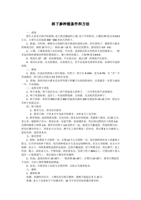 林下参种植条件和方法