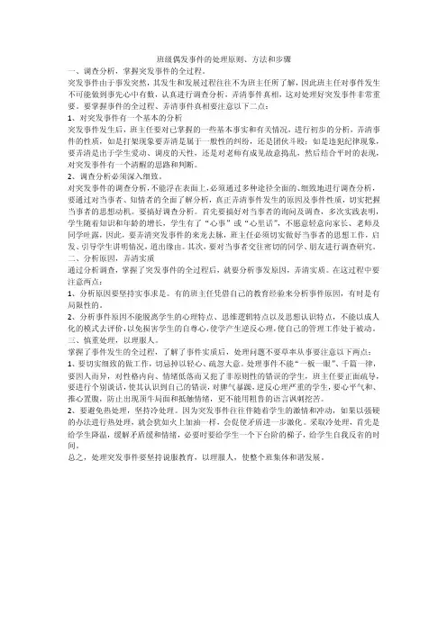 班级偶发事件的处理原则
