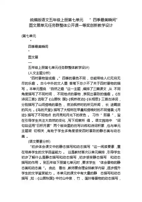 统编版语文五年级上册第七单元  “ 四季最美瞬间”图文展单元任务群整体公开课一等奖创新教学设计