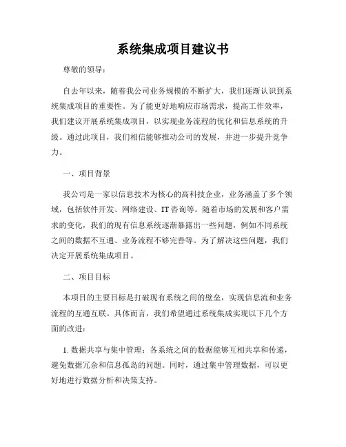 系统集成项目建议书