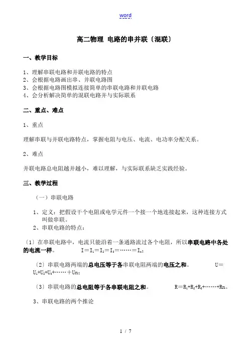高二物理 电路的串并联(混联)