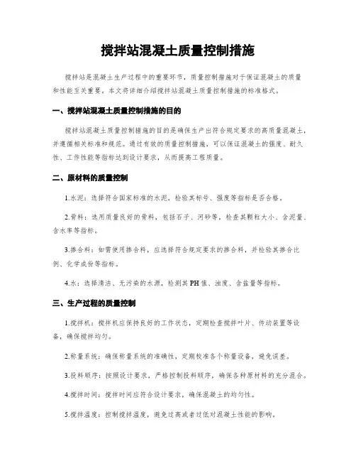 搅拌站混凝土质量控制措施
