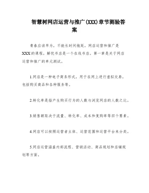智慧树网店运营与推广(XXX)章节测验答案