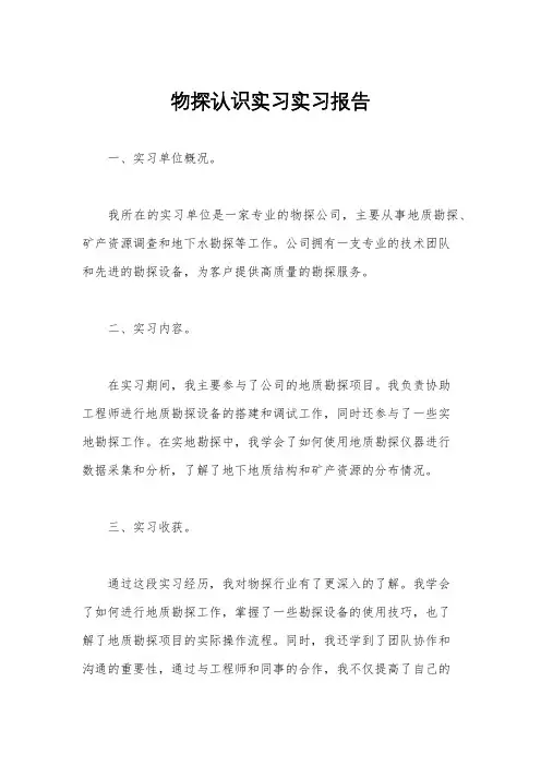 物探认识实习实习报告