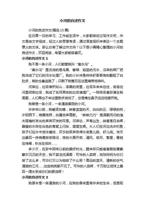 小河的自述作文
