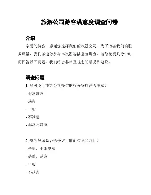 旅游公司游客满意度调查问卷