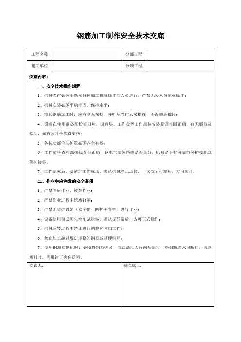 钢筋加工制作安全技术交底