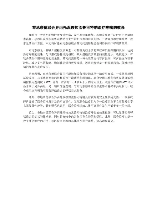 布地奈德联合异丙托溴铵加孟鲁司特钠治疗哮喘的效果
