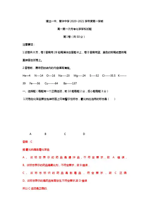 天津市塘沽一中、育华中学2020┄2021学年高一上学期第一次月考化学试题Word版 含解析