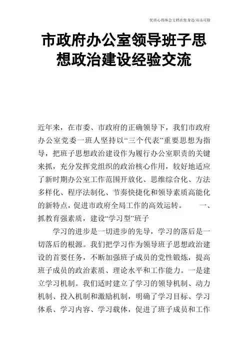 市政府办公室领导班子思想政治建设经验交流