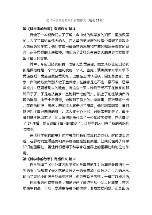 读《科学家的故事》有感作文（精选25篇）