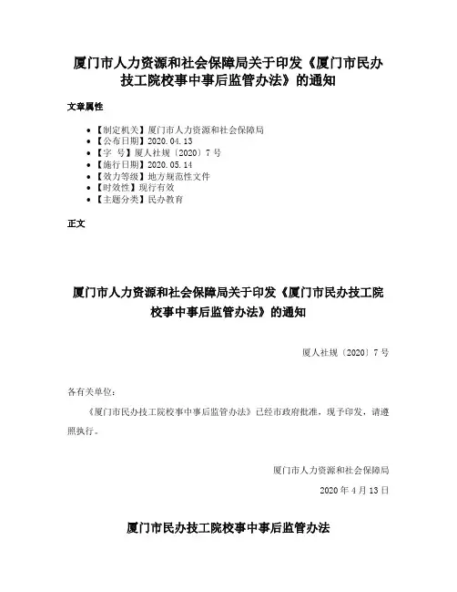 厦门市人力资源和社会保障局关于印发《厦门市民办技工院校事中事后监管办法》的通知