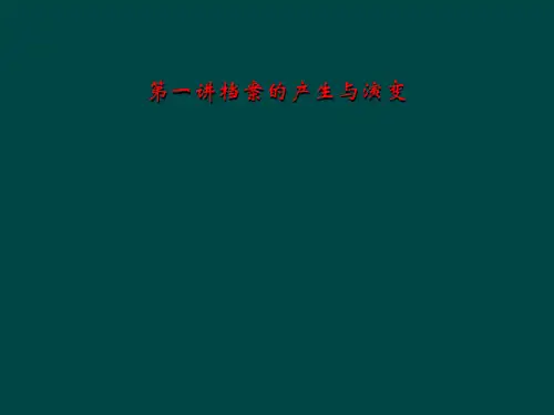 第一讲档案的产生与演变