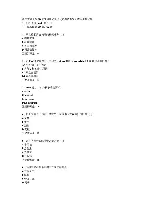 西安交通大学19年3月课程考试《药物信息学》作业考核试题辅导资料