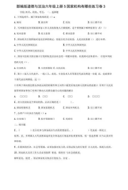 部编版道德与法治六年级上册5国家机构有哪些练习卷含答案解析