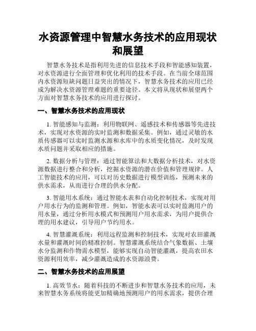 水资源管理中智慧水务技术的应用现状和展望