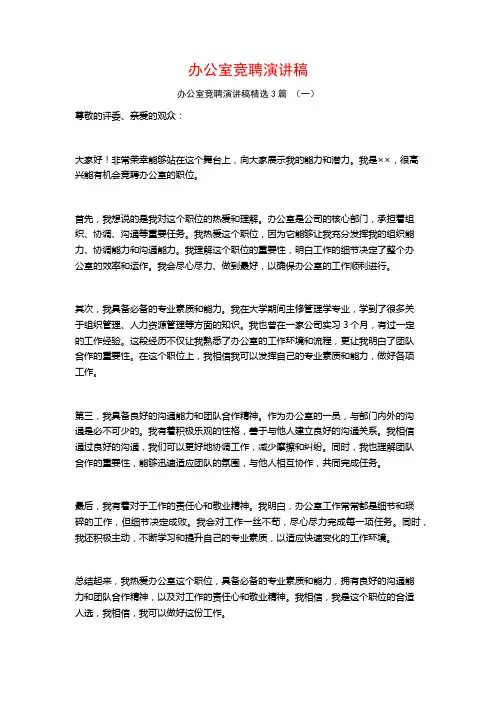 办公室竞聘演讲稿3篇