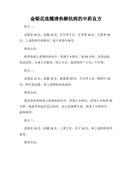 金银花连翘清热解抗病的中药良方