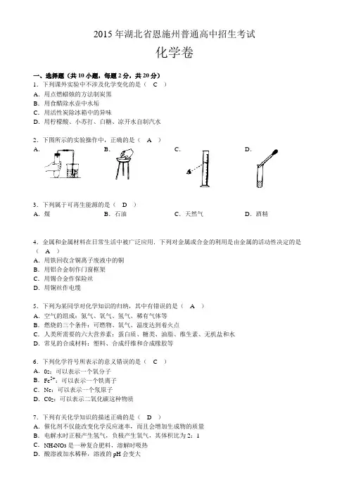 2015年恩施州中考化学卷(word版含答案)