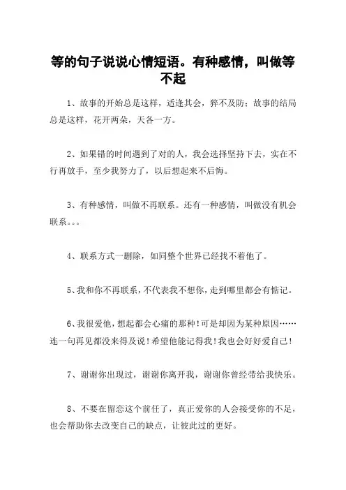 等的句子说说心情短语。有种感情,叫做等不起