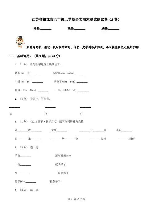 江苏省镇江市五年级上学期语文期末测试题试卷(A卷)