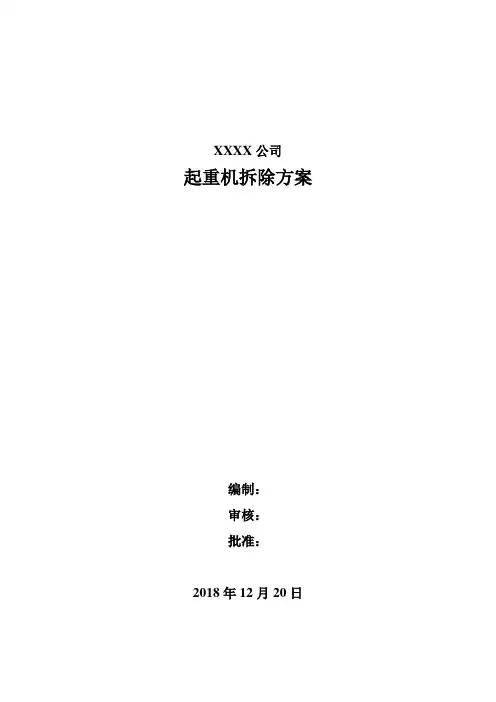 起重机拆除方案