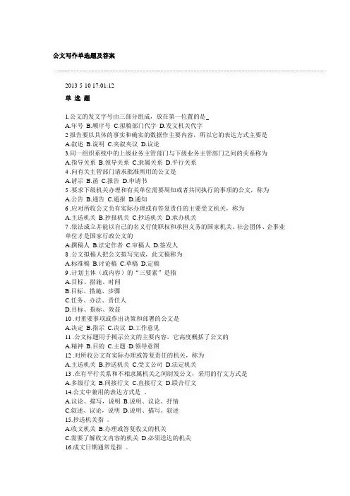 公文写作单选题及答案