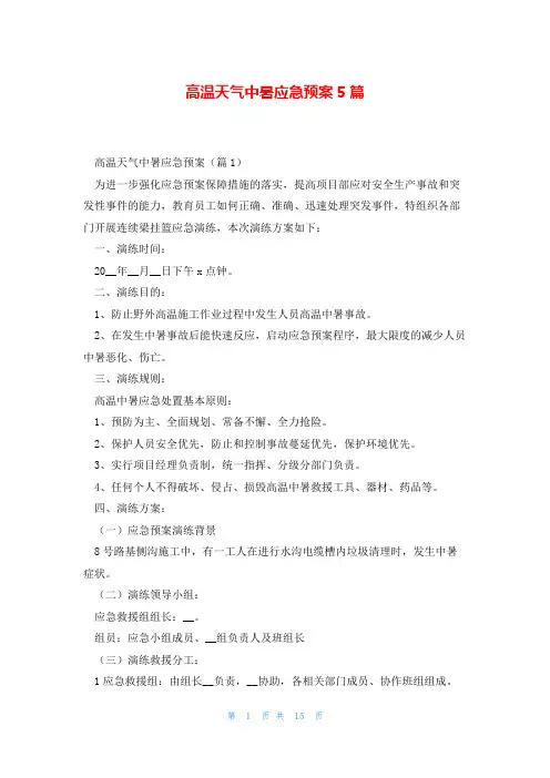 高温天气中暑应急预案5篇