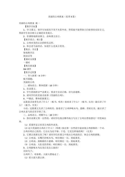 美丽的公鸡教案(优秀3篇)