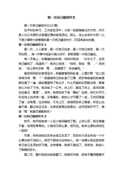 第一次自己睡觉作文（15篇）