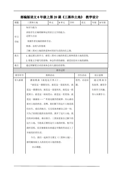 2020-2021年部编版小学语文六年级上册《三黑和土地》教案 教学设计.doc