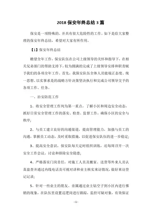 2018保安年终总结3篇