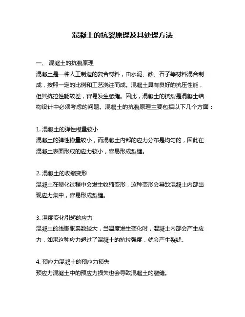 混凝土的抗裂原理及其处理方法