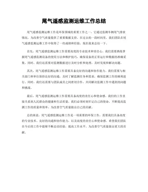 尾气遥感监测运维工作总结