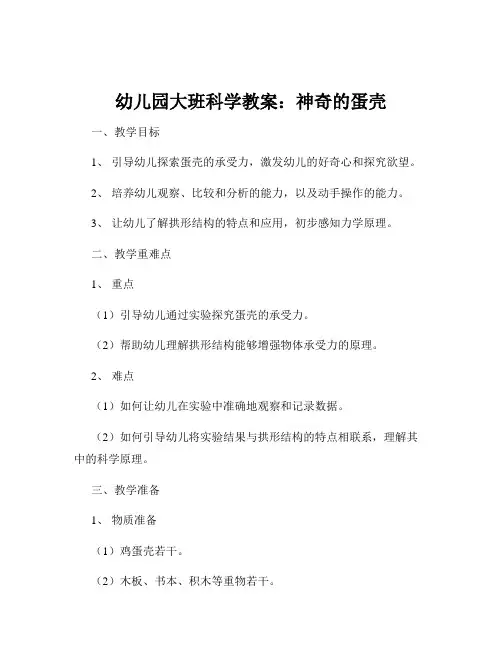 幼儿园大班科学教案：神奇的蛋壳