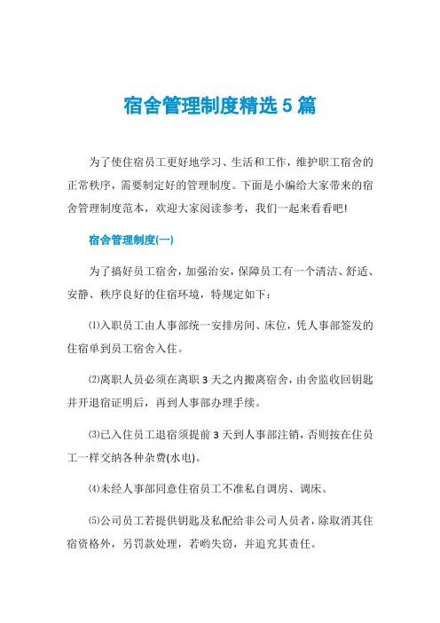 宿舍管理制度精选5篇