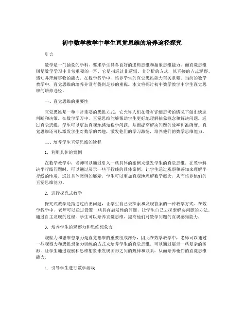初中数学教学中学生直觉思维的培养途径探究